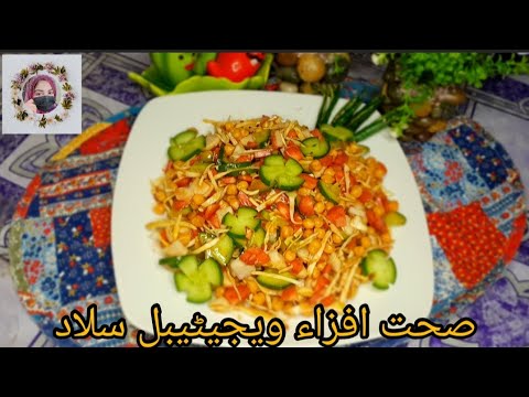 Vegetables Salad Recipe | Healthy Salad Recipe By Naghma-NH | Vegetables Salad Recipe | Healthy Salad Recipe By Naghma-NH |