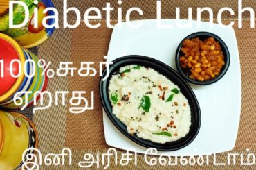 Diabetic lunch recipe/in tamil/healthy lunch menu/diabetic diet recipes
