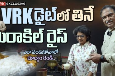 How to Cook VRK Miracle Rice | VRK Diet Rice | Cell Health Miracle Rice | VRK Diet Recipes
