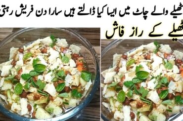 chana chaat recipe|thelay wali chana chaat recipe|healthy salad recipes