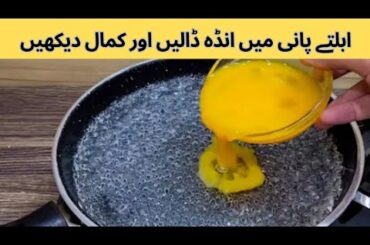 Put Egg in the boiling water Recipe by cooking with Amna| Breakfast Recipe| Egg Recipe|