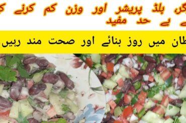 kidney bean salad | protein salad for weight loss | salad recipes