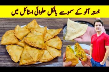 Samosa Recipe At Home By ijaz Ansari | Aloo Ke Samosay Banane ka tarika | Samosa dough & Filling |