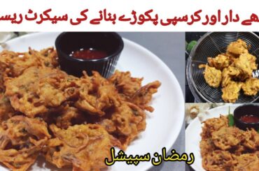 Lachha Pakora Recipe | Mix Vegetable Pakora Recipe | Crispy Pakora Recipe | Ramadan recipes 2024 |