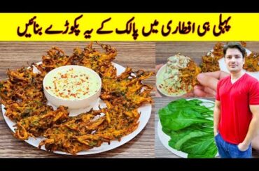 Palak Pakora Recipe By ijaz Ansari | Iftar Special Recipe | Ramzan Special Recipes |