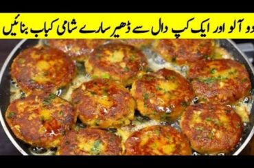 Dall Ka Shami Kabab I Shami Kabab Recipe | How to cook | Recipes
