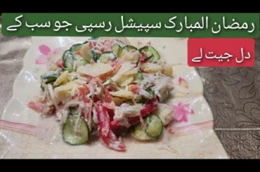 Healthy weight loss salad recipe for Ramadan Special recipe by Cook with Meezab/ Ramadan special