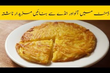 Only 1Potato & 1Egg | Simple Healthy Breakfast | Potato Egg Recipe | Easy & Quick Breakfast Recipe