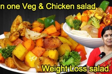 Weight Loss Salad Recipe For Lunch & Dinner | Healthy Chicken Salad Recipe tamil | Paneer salad