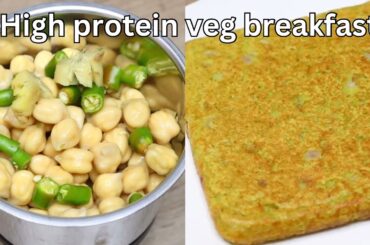 Protein Rich Healthy Morning Breakfast/lunch/dinner | Tasty High protein lunchbox recipe | Chana pan