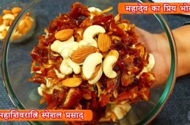 Mahashivratri prasad recipe | mahashivratri 2024 | desserts | dessert food | dessert dishes | hindi