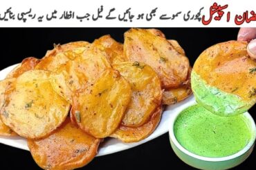Crispy Aloo Pakora I Ramzan New Pakoda Recipe I Ramzan Special Recipes 2024 by Cook with Farooq