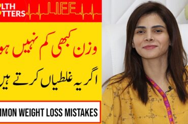 Most Common Weight Loss Mistakes In Urdu/Hindi | Ayesha Nasir