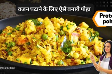 Poha Recipe for Weight Loss | Healthy Breakfast Recipe | Healthy Bawarchi