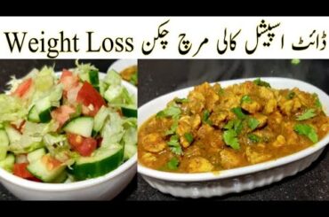 Diet Special Black pepper chicken Recipe Weight loss recipe weight loss chicken karahi black pepper