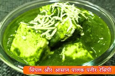 Easy and simple palak paneer recipe | palak paneer recipe | palak paneer | palak and paneer recipe