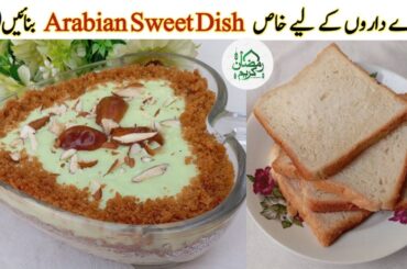 Arabian Night Sweet Recipe |New Sweet recipe Easy |Best Bread Sweet Recipe Easy |ASMR