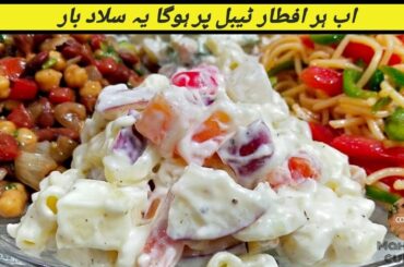 4 Healthy Salad Bar Recipes For Iftar | Restaurant Style Salad Bar | Mahwish Cuisine