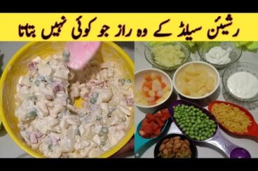 Russian Salad Recipe | shadiyon Wala Russian Salad | Ramzan Special Recipe | lfter Recipe