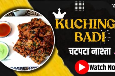 Kurkure Kuchinga Badi Recipe | Healthy Snacks