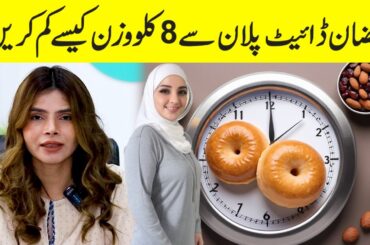How to Lose 8Kg Weight in a Month | Ramadan Diet Plan | Ayesha Nasir
