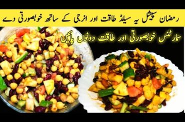 Ramadan Special Healthy Salad recipe| easy snack recipe| unzifood|
