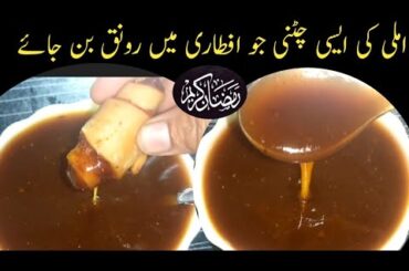 Imli ki chatni recipe | Imli ki chutney recipe | Easy chatni recipe | Ramzan special chatni | chatni