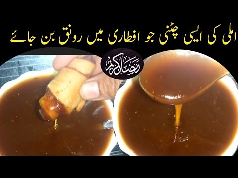 Imli ki chatni recipe | Imli ki chutney recipe | Easy chatni recipe | Ramzan special chatni | chatni Imli ki chatni recipe | Imli ki chutney recipe | Easy chatni recipe | Ramzan special chatni | chatni