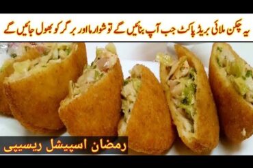Malai Bread Pocket Recipe | Iftar Special Recipe | Bread Pocket Recipe | Ramadan Recipe