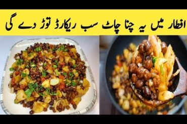 Black Chana Chaat Recipe|| Quick And Easy Recipe|| Iftar Special Recipe