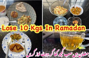 How To Lose 10 Kgs In Ramadan| Perfect And Easy Diet Plan To Lose 10Kgs In Ramadan|Ramadan Diet Plan