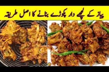 Pakora Recipe | Pyaz Ka Pakora Banane Ka Tarika | Ramzan Special Recipe | How to cook