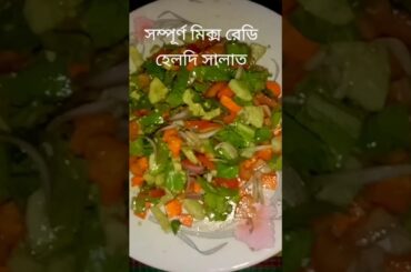 letus healthy salad recipe#village food #village life #youtubeshorts  #food#tending#vairal#shorst