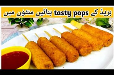 Chicken Bread Pop Recipe | Eid Special Snacks| Ramzan Special | Chicken Snacks | potato snacks