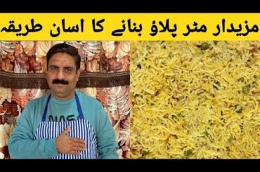 Matar Pulao Recipe||Matar Palao Banany Ka Tarika Easy Recipe By @Lahorichaska786 (Ramzan Special)