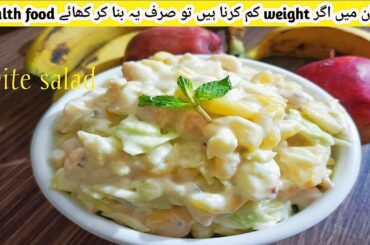 Weight Loss Salad Recipe | Healthy Salad Recipe |Ramadan Weight Loss Salad Recipe