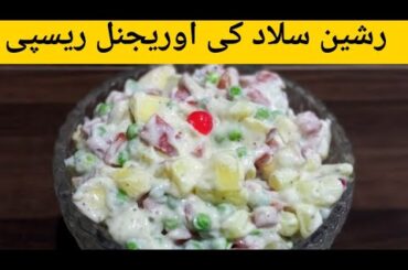 Russian Salad Recipe|Tasty And Healthy Salad|Ramadan Special|Desi Food Blog