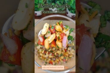 Healthy Peanut Masala || #peanut #chaat #chaatrecipe #food #foodie #shorts #viral #ytshorts #recipe