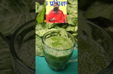 | Baba Ramdev's Healthy Juice Recipe | #shorts #viral #youtubeshorts #ramdev #trending#healthyrecipe