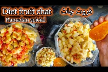 Ramadan spicial diet fruit chat recipe|healthy fruit chat recipe|weight loss recipe Aftari spicial