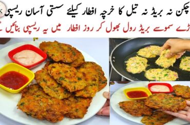 New Easy Iftar Snacks Recipe | Quick And Easy Snacks For Iftar | Ramadan Iftar Ideas | Easy Snacks
