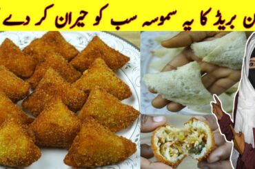 Bread Samosa Recipe | Chicken Wala Samosa  | Iftar Special Recipe |