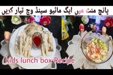 Egg Mayo Sandwich Recipe/ Kids Lunch Box Recipe/ Ramzan 2024/ Lunch box ideas