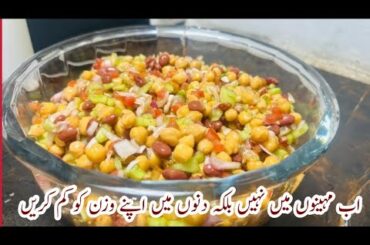 Protein Salad recipe | weight loss recipe | Healthy diet recipe