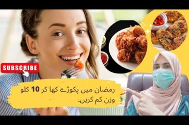 Health Benefits of Pakora | Weightloss Pakora Recipe | Weight Loss Mistakes During Ramadan #viral