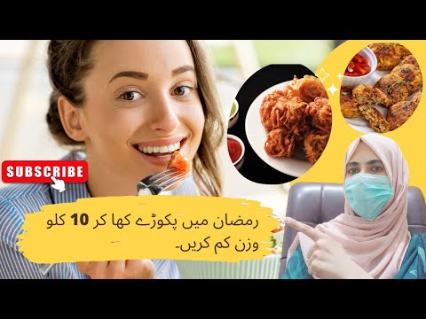 Health Benefits of Pakora | Weightloss Pakora Recipe | Weight Loss Mistakes During Ramadan #viral Health Benefits of Pakora | Weightloss Pakora Recipe | Weight Loss Mistakes During Ramadan #viral