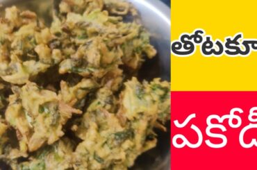healthy snack recipe | amaranthus pakodi | thotakura pakodi | evening snack | sravani sisters though