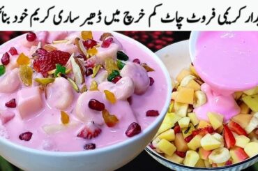 New Cream Fruit Chaat Recipe | How to make Perfect Fruit Chaat | Cream Chaat Banane ka Tarika