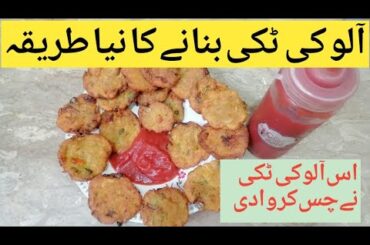 Aloo ki Tikki recipe | Aloo Tikki By Simple Ways Of Cooking | aloo ke kabab recipe| Ramzan Special |