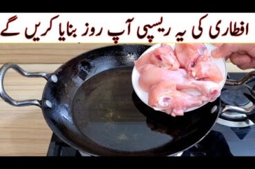 Ramadan Special Recipe For Iftar | Chicken Recipe | Ramzan Special |